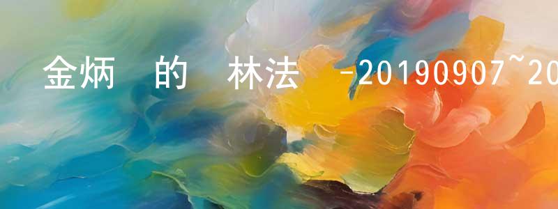 曹元龍發布金炳萬的叢林法則-20190907~20190928迅雷下載_深夜電影